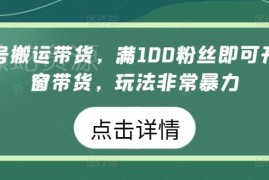 视频号搬运混剪带货玩法 满100粉即可开通橱窗实操指南