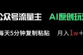 公众号流量主多赛道原创玩法 低耗时可复制的副业增收实操指南