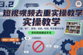 全品类短视频去重实操教程 多内容适用 告别搬运轻松过原创