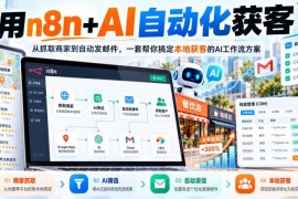 n8n+AI自动化本地获客教程 从商家抓取到邮件发送全流程