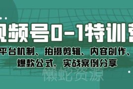视频号0-1运营特训营 平台机制创作剪辑及爆款案例全解析