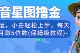 抖音星图搬运剪辑赚钱实操教程 0粉可接广告小白低门槛上手