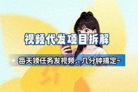 适合新手的视频代发接单副业 操作简单耗时少长期稳定有收益