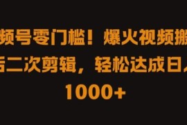 2024视频号零门槛赚钱项目 短剧二次剪辑赚创作者分成方法