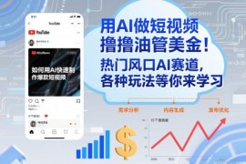 AI制作油管短视频赚美金玩法 新手跨境副业入门实操指南