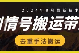 2024年8月抖音剧情号带货搬运技术 稳过原创易拿高播放爆单