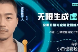 免费定制专属虚拟数字人操作教程 傻瓜式产出可商用无版权