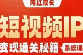 网红校长短视频IP变现通关系统课 五大核心模块内容详细介绍