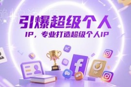 超级个人IP打造全流程教程 从定位到变现实操方法