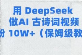 用Deepseek制作AI古诗词视频涨粉 保姆级全流程实操教程