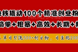 2024年1元引流精准创业粉实操 低风险日引500+可快速变现