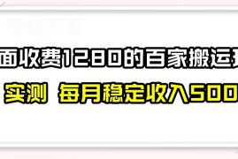 百家号搬运实用新玩法实测 无封号禁言风险 日入300实操技巧