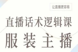 服装主播直播话术逻辑课 掌握专业话术框架优化直播效率