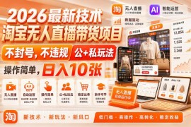 2026淘宝无人直播带货合规玩法 公域私域结合低门槛操作指南