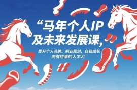 2026年1月马年个人IP及未来发展课 助力个人品牌与职业成长