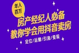 7天抖音卖房实操教程 房产经纪人获客增收必备技能指南