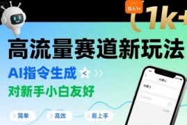适合新手的AI指令生成视频高流量赛道玩法 附专属指令词