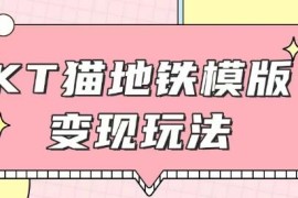 Hello Kitty地铁玩法实操教程 引流方法及闲鱼代做收益详解