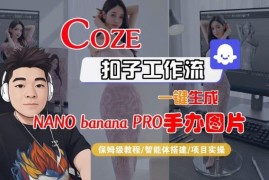 Coze扣子智能体工作流一键生成nano_banana2手办图片保姆级教学