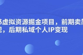 小红书虚拟资源掘金项目玩法 从卖简历模板到私域IP长期变现教程