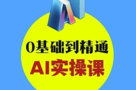 0基础学AI创意与短视频剪辑 从入门到变现实操全攻略