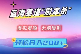 剧本杀虚拟资源副业怎么操作 低门槛入门玩法详细解析