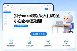 Coze扣子喂饭级入门教程 零基础小白AI智能体制作实操课