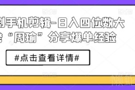 短剧手机剪辑爆单实操经验 日入四位数从业者周瑜干货分享
