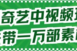 抖音爱奇艺二创合作中视频玩法详解 附教程及万份无版权素材