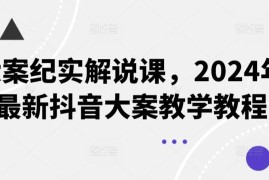 2024年最新抖音大案纪实解说教程 从素材到剪辑全流程教学