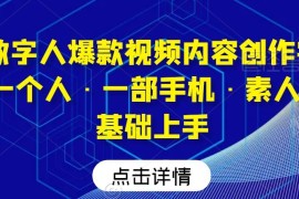 AI数字人爆款视频创作实战课 素人0基础一部手机即可上手