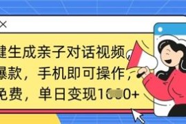 AI一键生成亲子对话视频教程 手机可操作小白易上手可变现