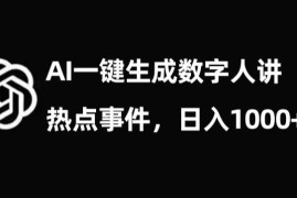 AI生成数字人讲解热点项目拆解 单人实操单日收益可达千元