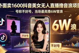抖音AI无人直播撸音浪实操教程 合规操作附设备要求收益规则