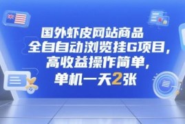 国外虾皮全自动浏览挂机项目拆解 低门槛高收益玩法全揭秘