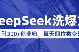用DeepSeek洗公众号爆文引流创业粉 知识付费变现实操教程
