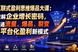 互联式盈利思维爆品大课 破解企业增长困局打通盈利新模式