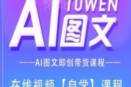 AI图文带货全流程实操课程 从内容制作到上架带货完整教学