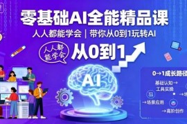 零基础AI全能精品课 从工具使用到内容变现全流程教学