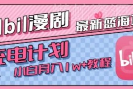 2024B站充电计划蓝海副业教程 零基础小白零门槛即可上手