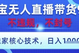 2025淘宝无人直播带货实操教程 合规低门槛开播即可获收益