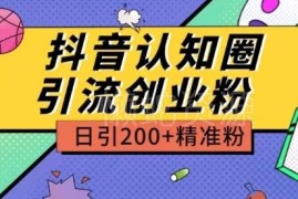 抖音认知圈创业粉引流玩法拆解 日引200+精准粉实操教程