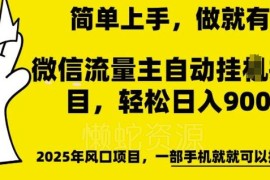 微信流量主自动挂机推广玩法详解 低门槛易操作可获稳定收益