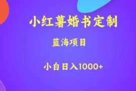 小红书婚书定制蓝海项目拆解 零基础小白可操作的低门槛盈利副业