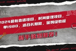 2024靠谱长期时间管理IP变现项目 全流程运营保姆级教程