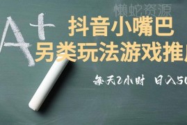 收费2980元抖音小嘴巴游戏推广另类玩法 低投入高收益人人可做