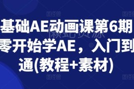 零基础AE动画第6期系统课 从入门到精通附配套教程素材