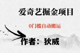 爱奇艺自媒体掘金详细教程 零成本可批量操作小白易上手