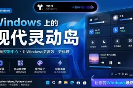 Windows桌面灵动岛工具PyIsland 功能特点及适配系统说明