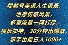 视频号英语人生语录运营玩法 新手靠模板快速出爆款变现指南